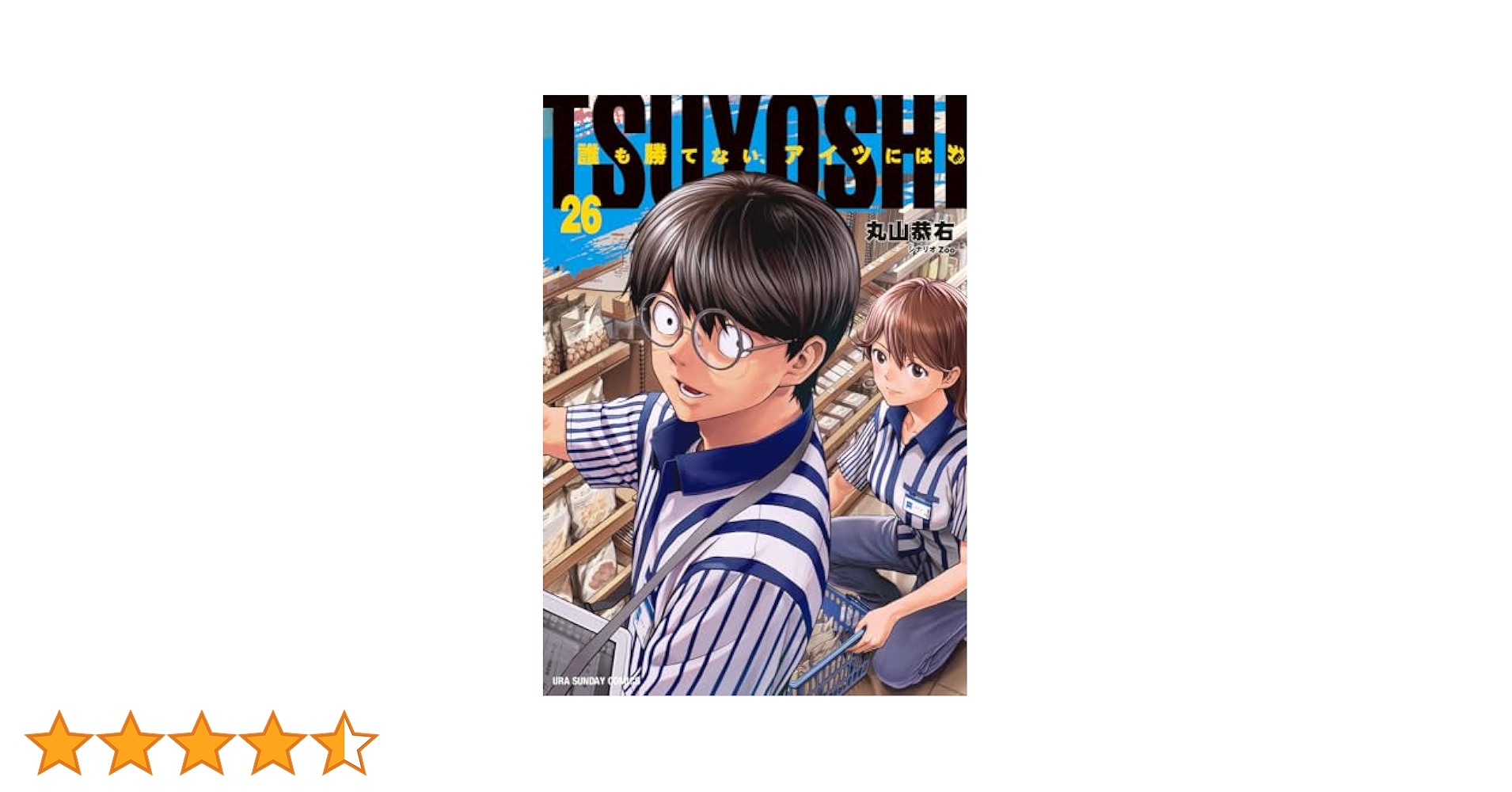 TSUYOSHI 誰も勝てない、アイツには (26) (裏少年サンデー